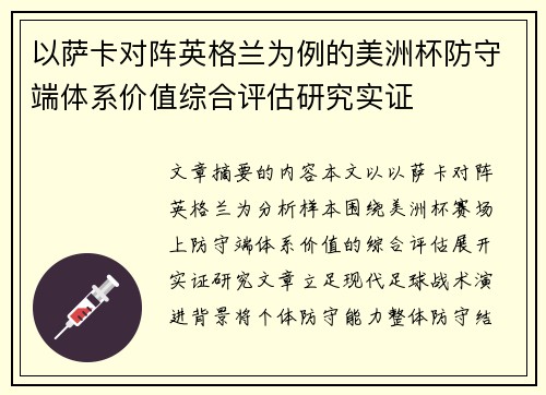 以萨卡对阵英格兰为例的美洲杯防守端体系价值综合评估研究实证 以萨卡对阵英格兰为例的美洲杯防守端体系价值综合评估研究实证