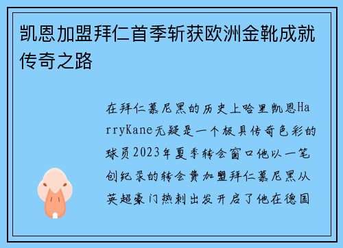 凯恩加盟拜仁首季斩获欧洲金靴成就传奇之路 凯恩加盟拜仁首季斩获欧洲金靴成就传奇之路