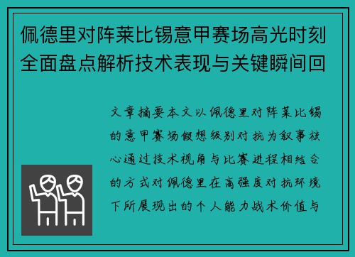 佩德里对阵莱比锡意甲赛场高光时刻全面盘点解析技术表现与关键瞬间回顾 佩德里对阵莱比锡意甲赛场高光时刻全面盘点解析技术表现与关键瞬间回顾