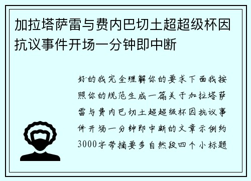 加拉塔萨雷与费内巴切土超超级杯因抗议事件开场一分钟即中断 加拉塔萨雷与费内巴切土超超级杯因抗议事件开场一分钟即中断