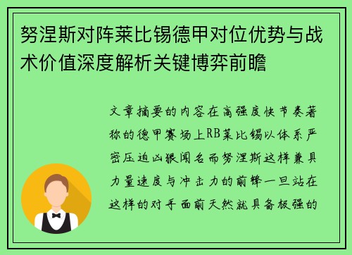 努涅斯对阵莱比锡德甲对位优势与战术价值深度解析关键博弈前瞻 努涅斯对阵莱比锡德甲对位优势与战术价值深度解析关键博弈前瞻