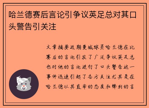 哈兰德赛后言论引争议英足总对其口头警告引关注 哈兰德赛后言论引争议英足总对其口头警告引关注