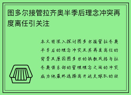 图多尔接管拉齐奥半季后理念冲突再度离任引关注 图多尔接管拉齐奥半季后理念冲突再度离任引关注