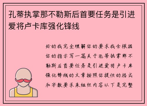 孔蒂执掌那不勒斯后首要任务是引进爱将卢卡库强化锋线