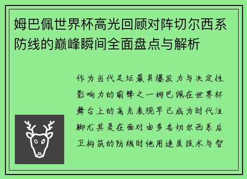 姆巴佩世界杯高光回顾对阵切尔西系防线的巅峰瞬间全面盘点与解析