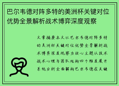 巴尔韦德对阵多特的美洲杯关键对位优势全景解析战术博弈深度观察