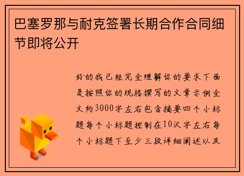 巴塞罗那与耐克签署长期合作合同细节即将公开